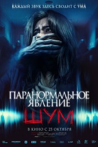  Паранормальное явление. Шум 